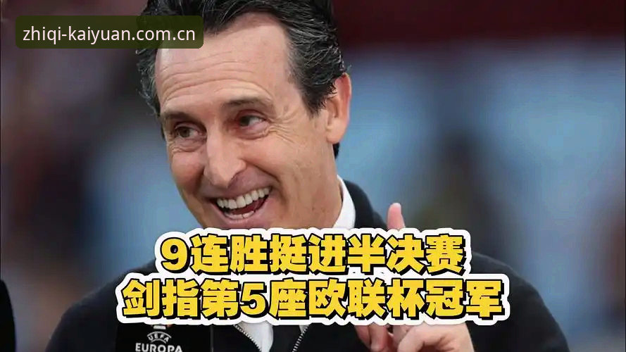 欧联杯冠军vs历史纪录：埃梅里与维拉的双赢之夜