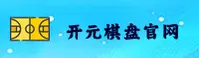 开元棋盘app官方版 - 品质如棋盘