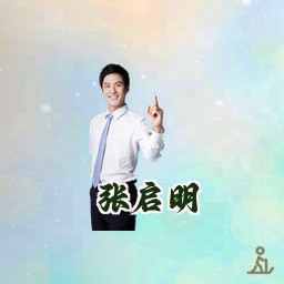 张启明