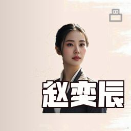 赵奕辰